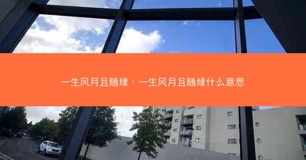 一生风月且随缘、一生风月且随缘什么意思