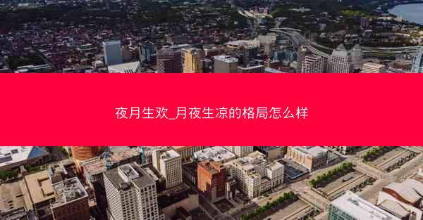 夜月生欢_月夜生凉的格局怎么样