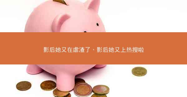 影后她又在虐渣了、影后她又上热搜啦