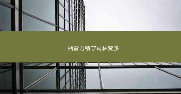 一柄雷刀镇守马林梵多