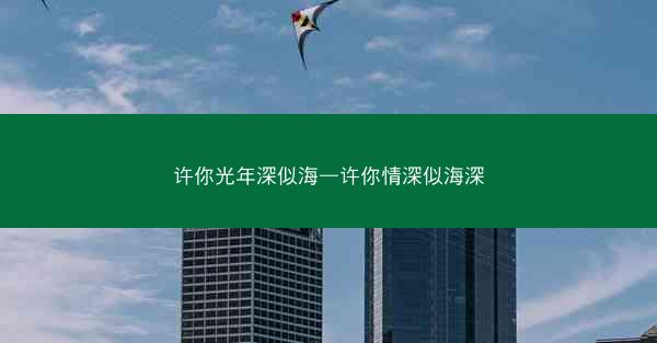 许你光年深似海—许你情深似海深