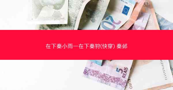 在下秦小雨—在下秦狩(快穿) 秦邺