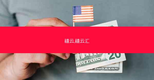 禧云,禧云汇