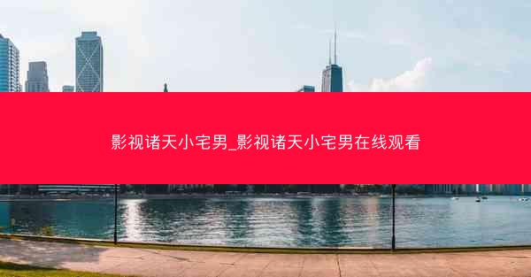 影视诸天小宅男_影视诸天小宅男在线观看