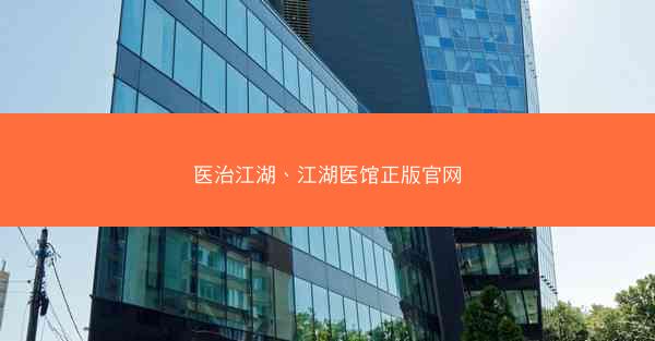 医治江湖、江湖医馆正版官网