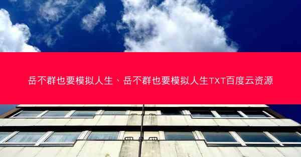岳不群也要模拟人生、岳不群也要模拟人生TXT百度云资源