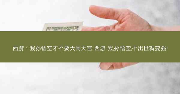 西游：我孙悟空才不要大闹天宫-西游-我,孙悟空,不出世就变强!