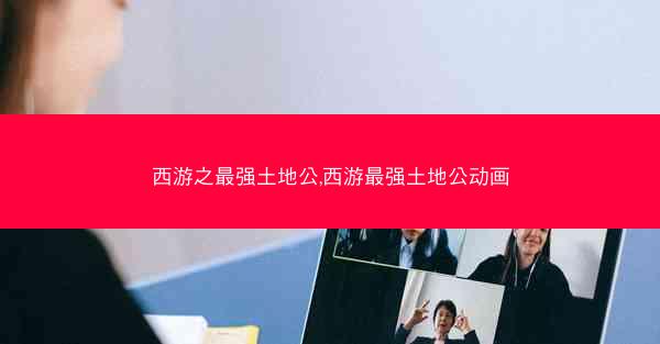 西游之最强土地公,西游最强土地公动画