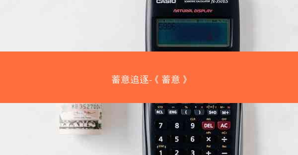蓄意追逐-《蓄意》