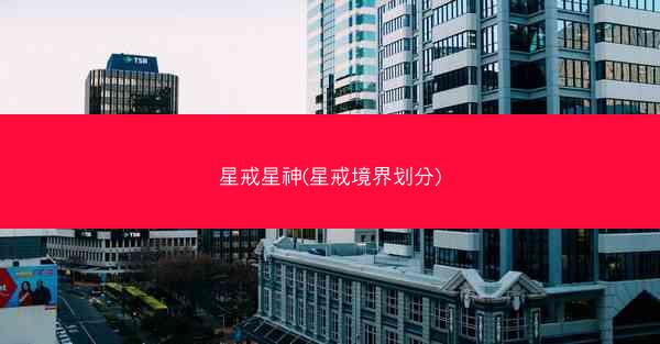 星戒星神(星戒境界划分)
