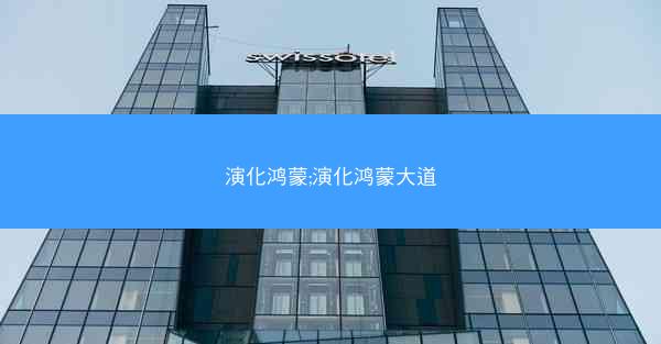 演化鸿蒙;演化鸿蒙大道 演化鸿蒙;演化鸿蒙大道