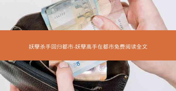 妖孽杀手回归都市-妖孽高手在都市免费阅读全文 妖孽杀手回归都市-妖孽高手在都市免费阅读全文