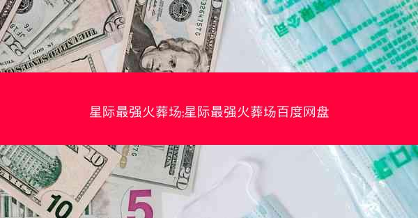 星际最强火葬场;星际最强火葬场百度网盘