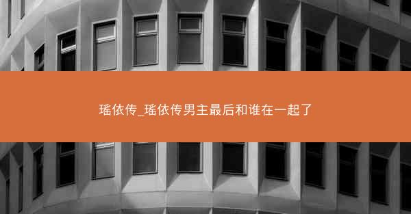 瑶依传_瑶依传男主最后和谁在一起了