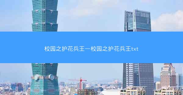 校园之护花兵王—校园之护花兵王txt