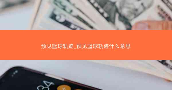 预见篮球轨迹_预见篮球轨迹什么意思