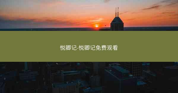 悦卿记-悦卿记免费观看