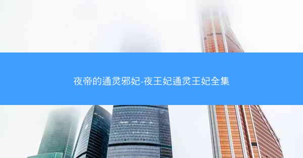 夜帝的通灵邪妃-夜王妃通灵王妃全集
