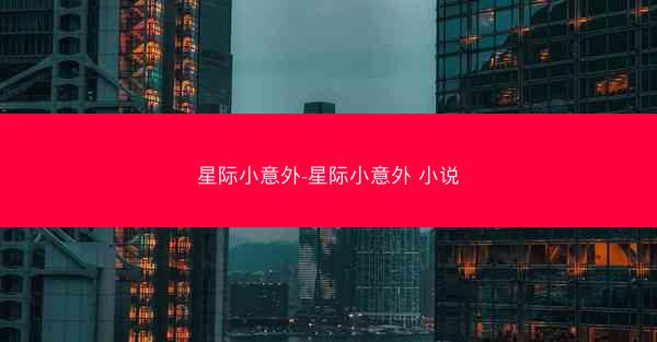 星际小意外-星际小意外 小说
