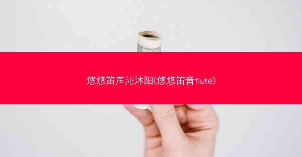 悠悠笛声沁沐阳(悠悠笛音flute)