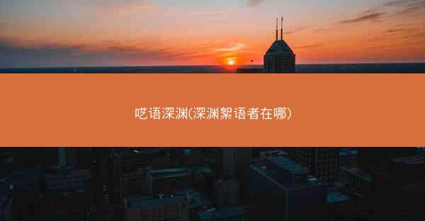 呓语深渊(深渊絮语者在哪)