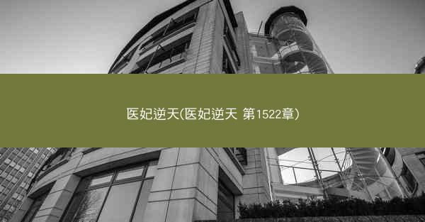 医妃逆天(医妃逆天 第1522章)