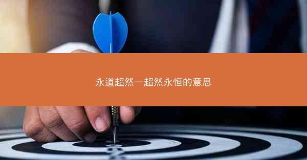 永道超然—超然永恒的意思