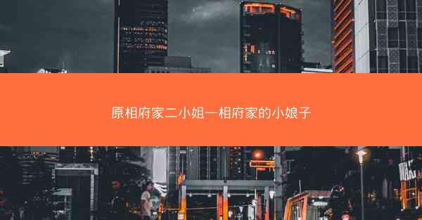 原相府家二小姐—相府家的小娘子