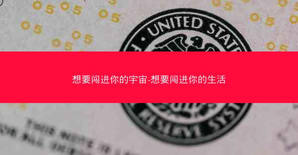 想要闯进你的宇宙-想要闯进你的生活