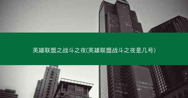 英雄联盟之战斗之夜(英雄联盟战斗之夜是几号)