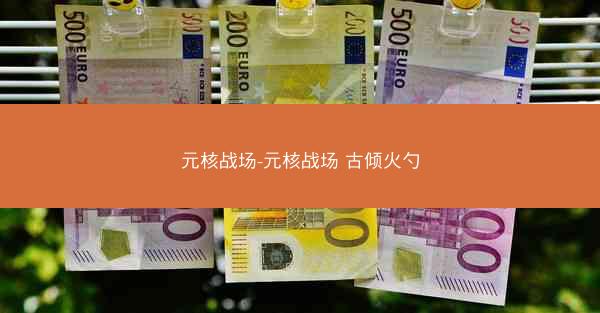 元核战场-元核战场 古倾火勺