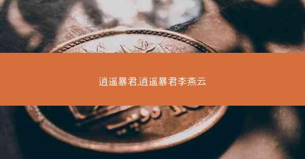 逍遥暴君,逍遥暴君李燕云
