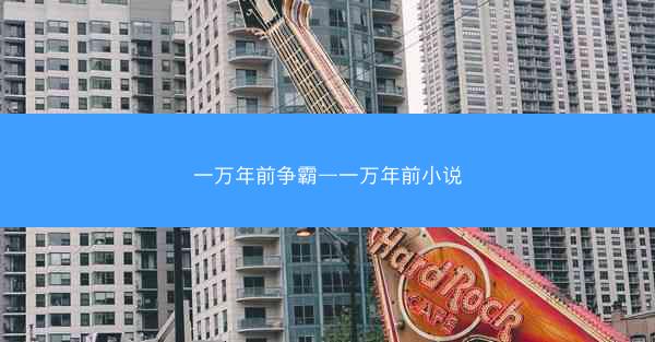 一万年前争霸—一万年前小说