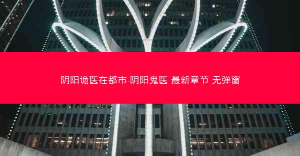 阴阳诡医在都市-阴阳鬼医 最新章节 无弹窗
