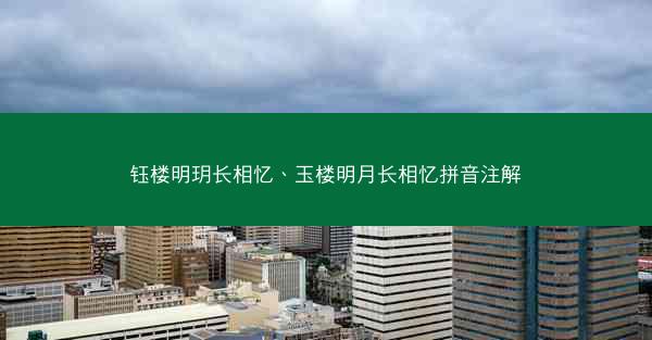 钰楼明玥长相忆、玉楼明月长相忆拼音注解