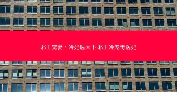 邪王宠妻：冷妃医天下,邪王冷宠毒医妃