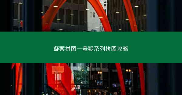 疑案拼图—悬疑系列拼图攻略