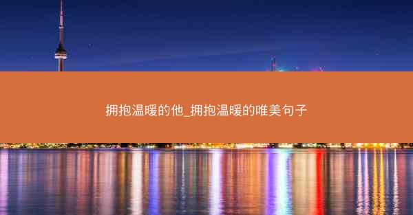 拥抱温暖的他_拥抱温暖的唯美句子