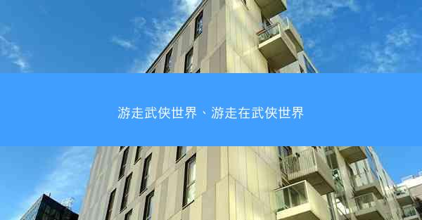 游走武侠世界、游走在武侠世界