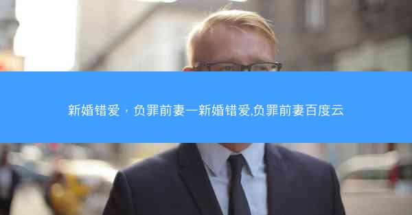 新婚错爱，负罪前妻—新婚错爱,负罪前妻百度云