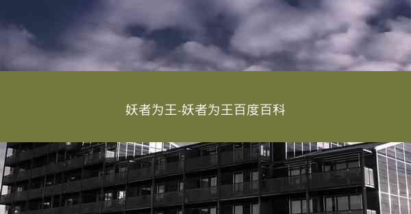 妖者为王-妖者为王百度百科