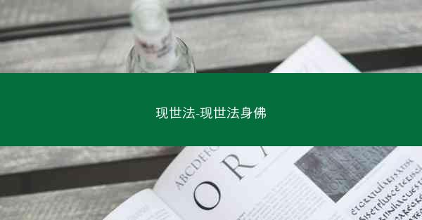 现世法-现世法身佛