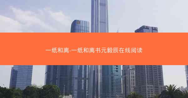 一纸和离-一纸和离书元毅辰在线阅读