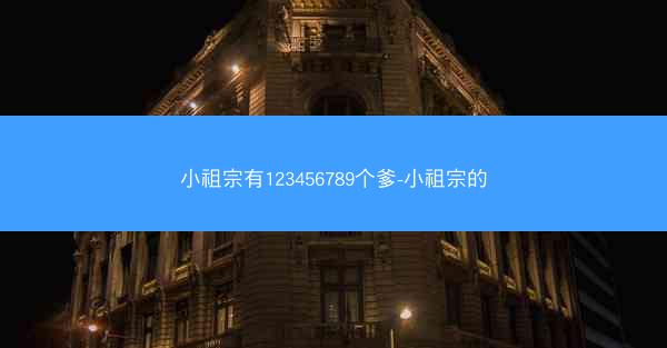 小祖宗有123456789个爹-小祖宗的