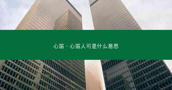 心笛、心笛人可是什么意思