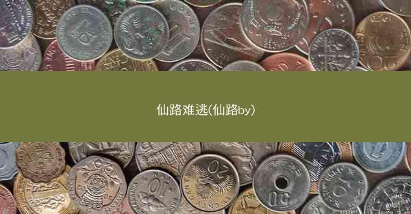 仙路难逃(仙路by) 仙路难逃(仙路by)