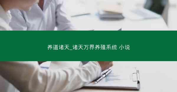 养道诸天_诸天万界养殖系统 小说 养道诸天_诸天万界养殖系统 小说