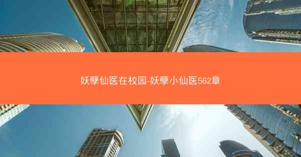 妖孽仙医在校园-妖孽小仙医562章