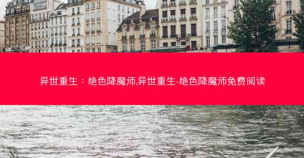 异世重生：绝色降魔师,异世重生-绝色降魔师免费阅读