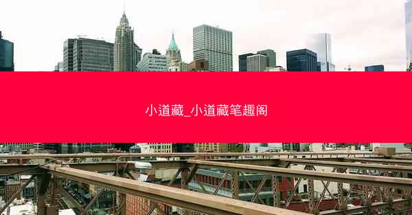 小道藏_小道藏笔趣阁